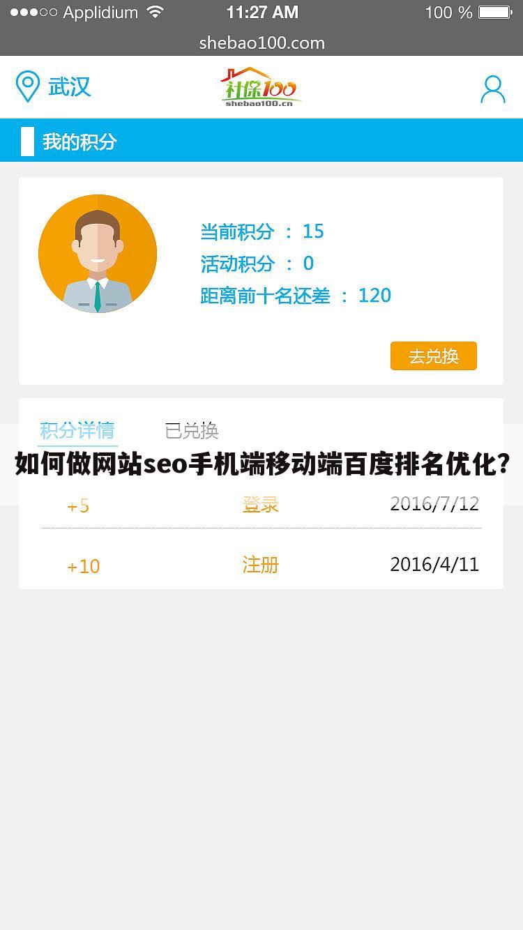 如何做网站seo手机端移动端百度排名优化？