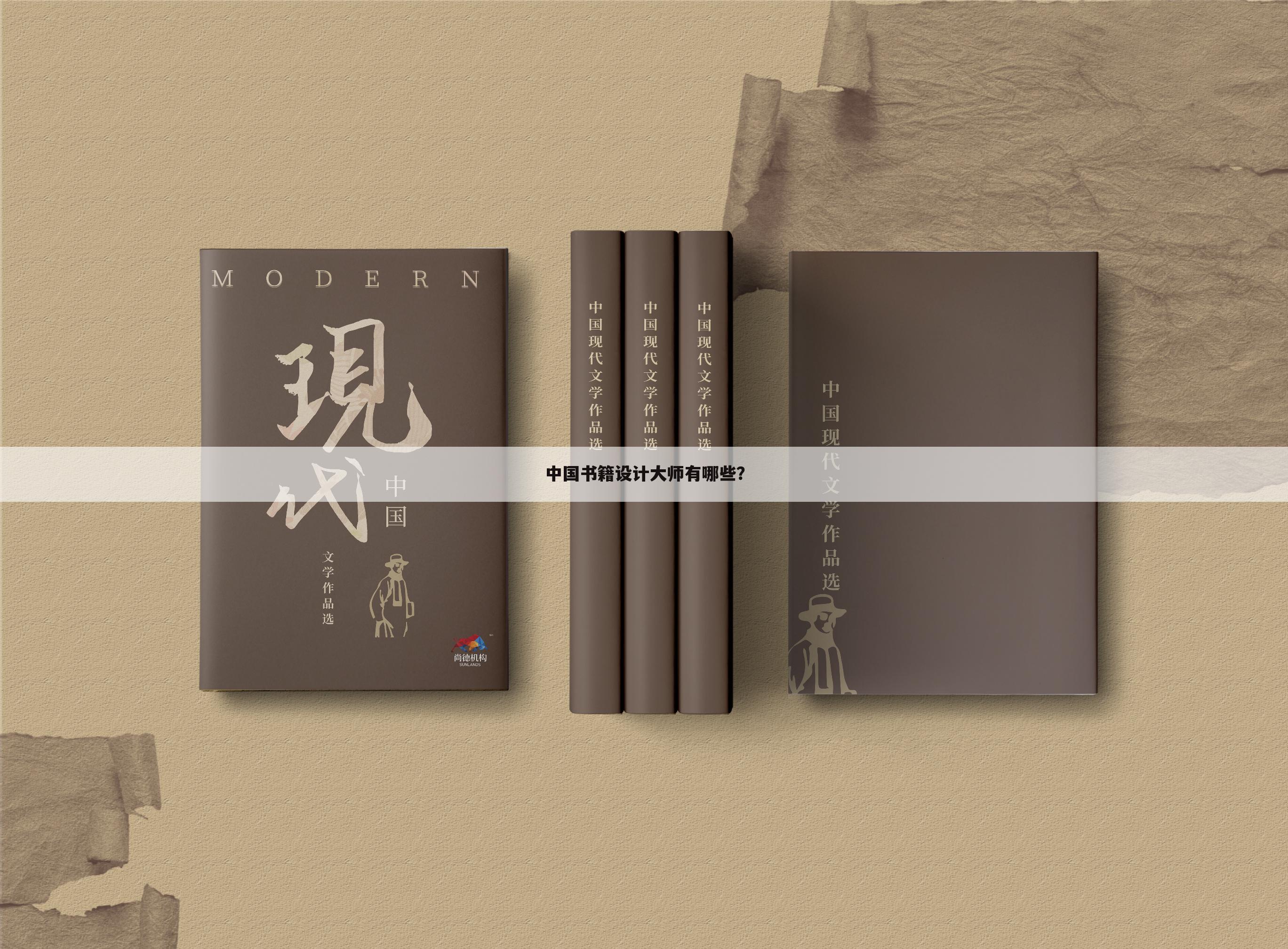 中国书籍设计大师有哪些？