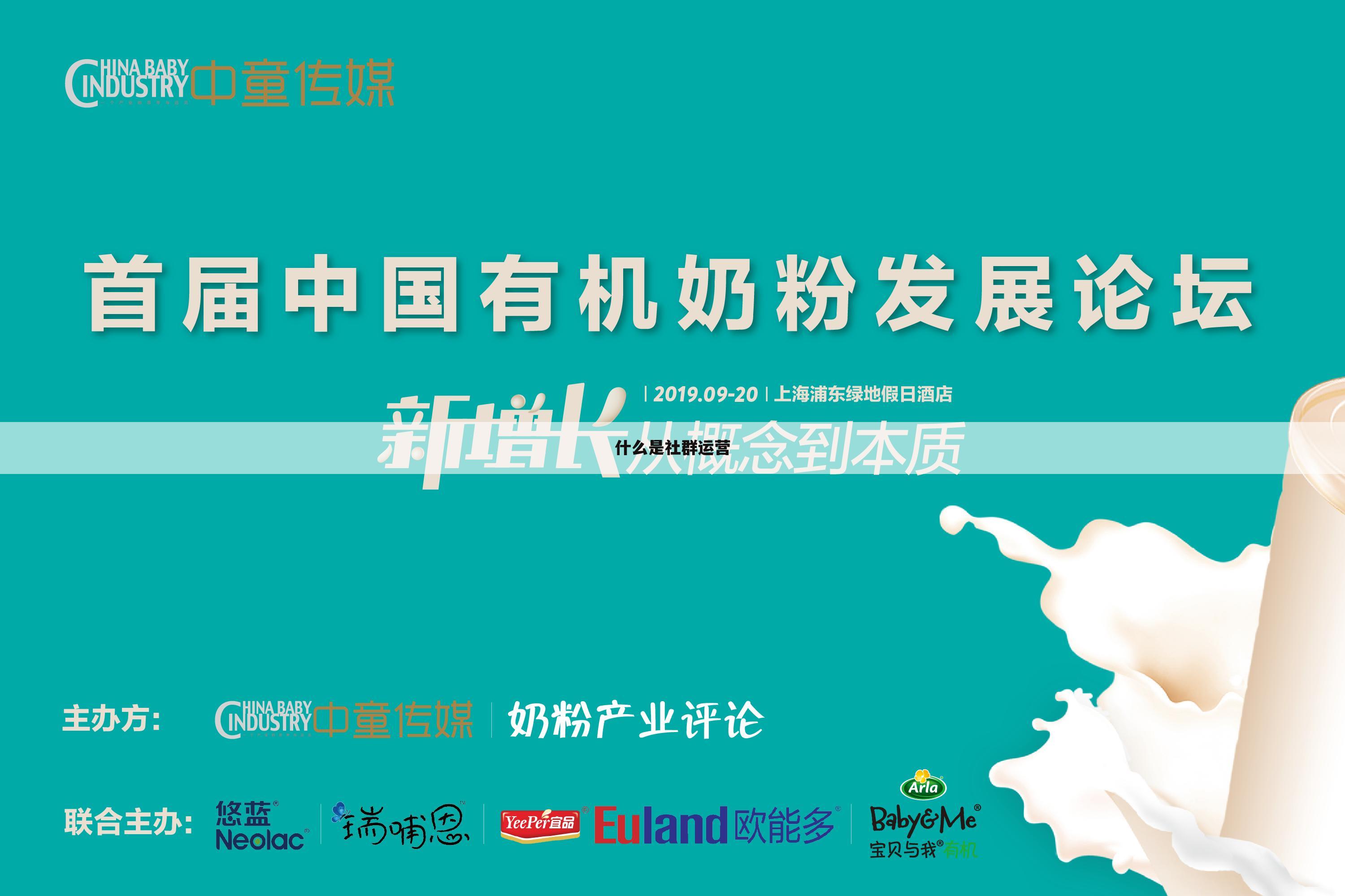 什么是社群运营