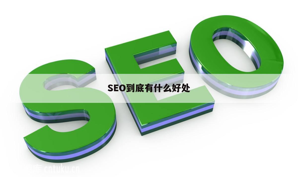 SEO到底有什么好处
