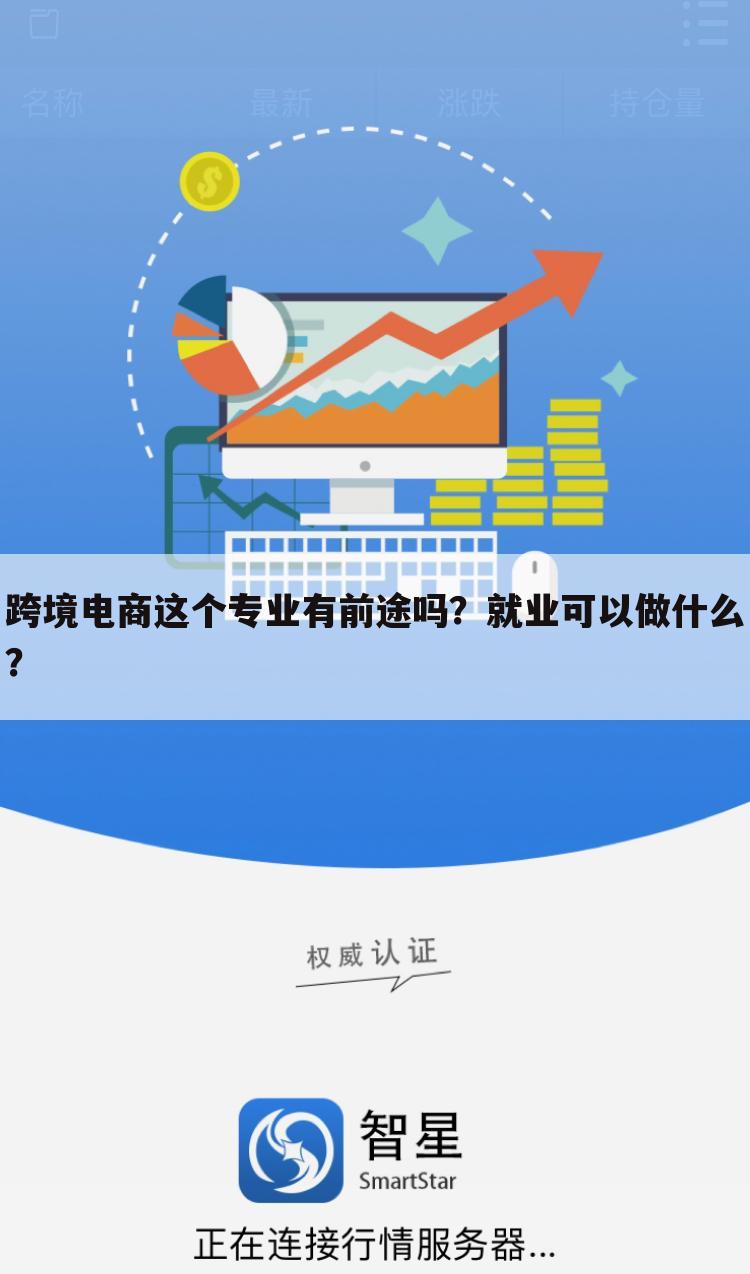 跨境电商这个专业有前途吗？就业可以做什么？