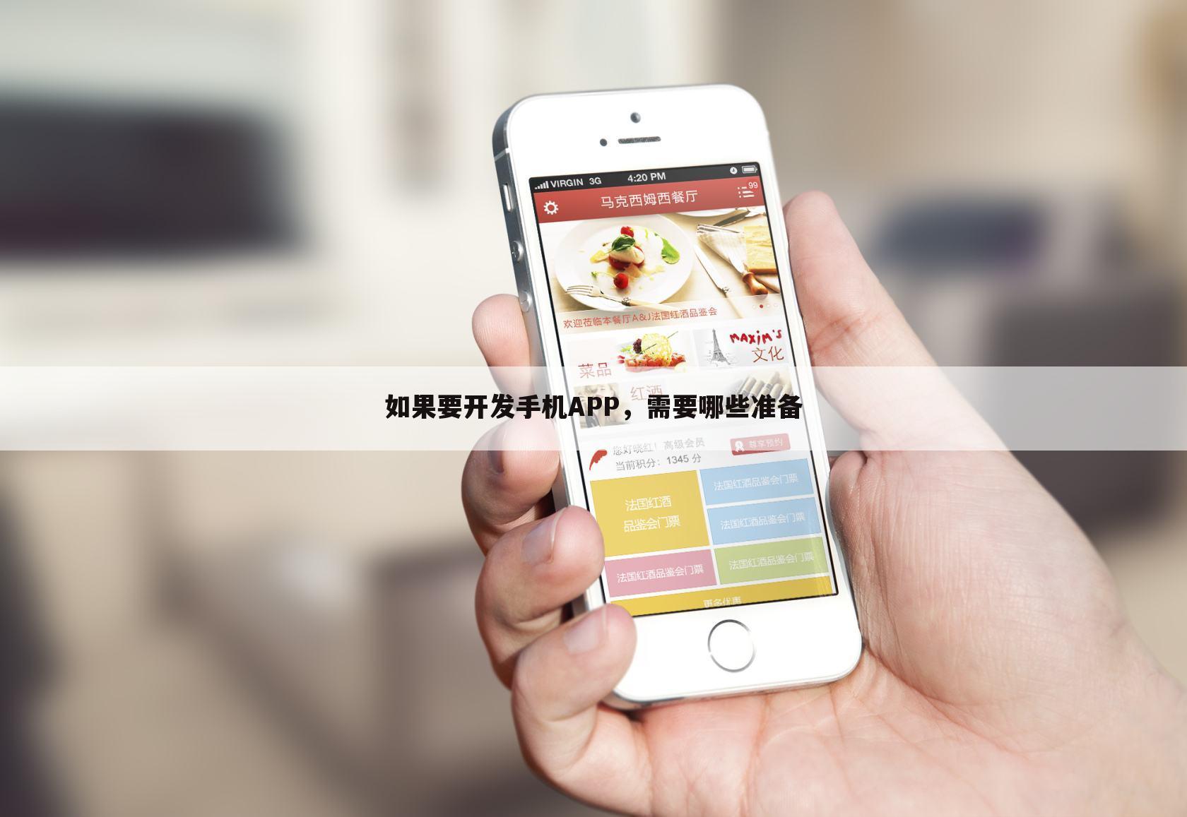 如果要开发手机APP,需要哪些准备