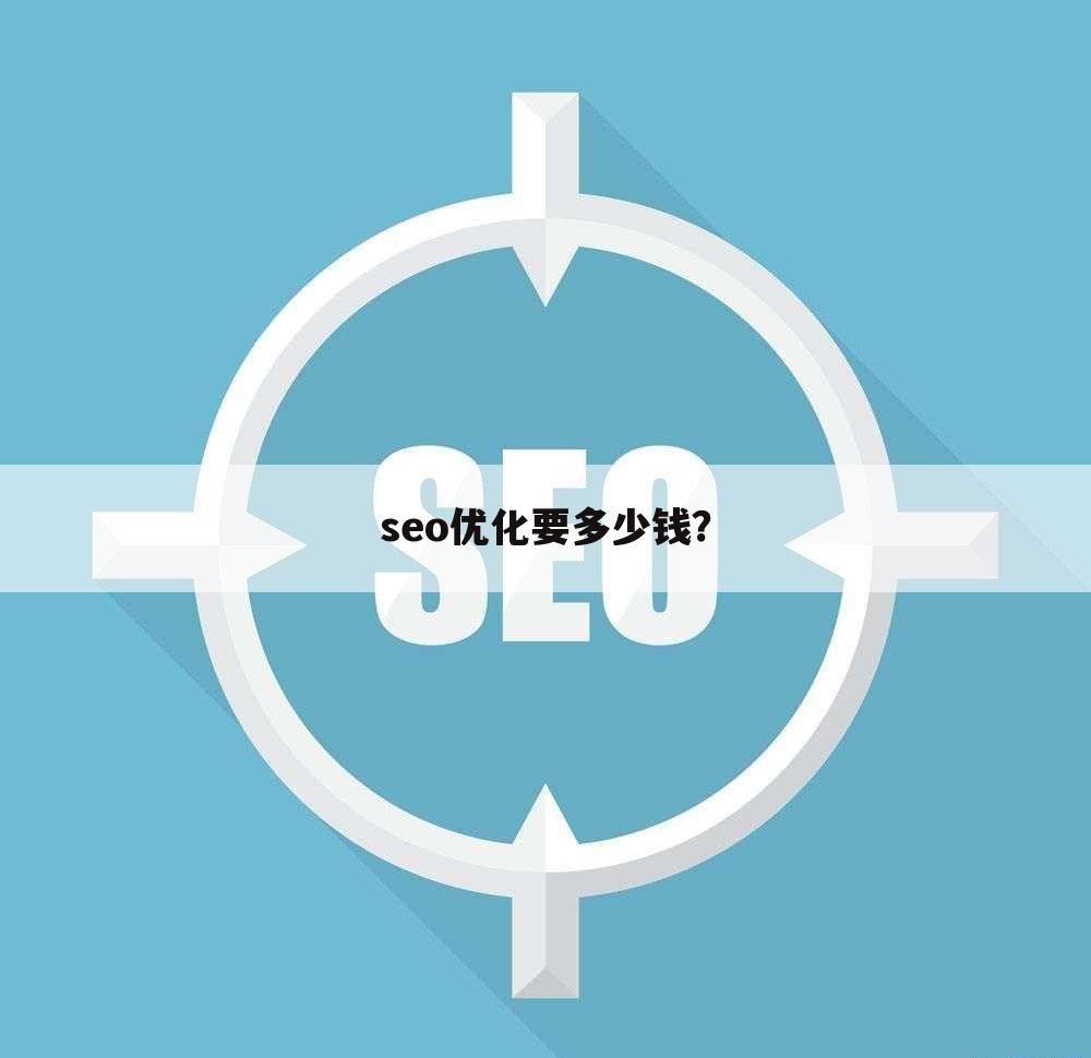 seo优化要多少钱？
