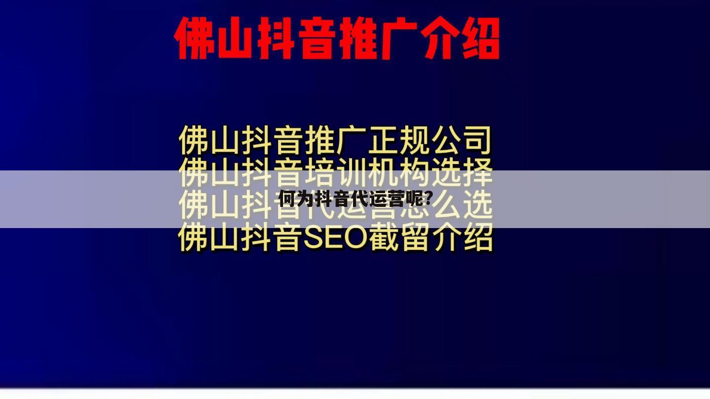 何为抖音代运营呢?