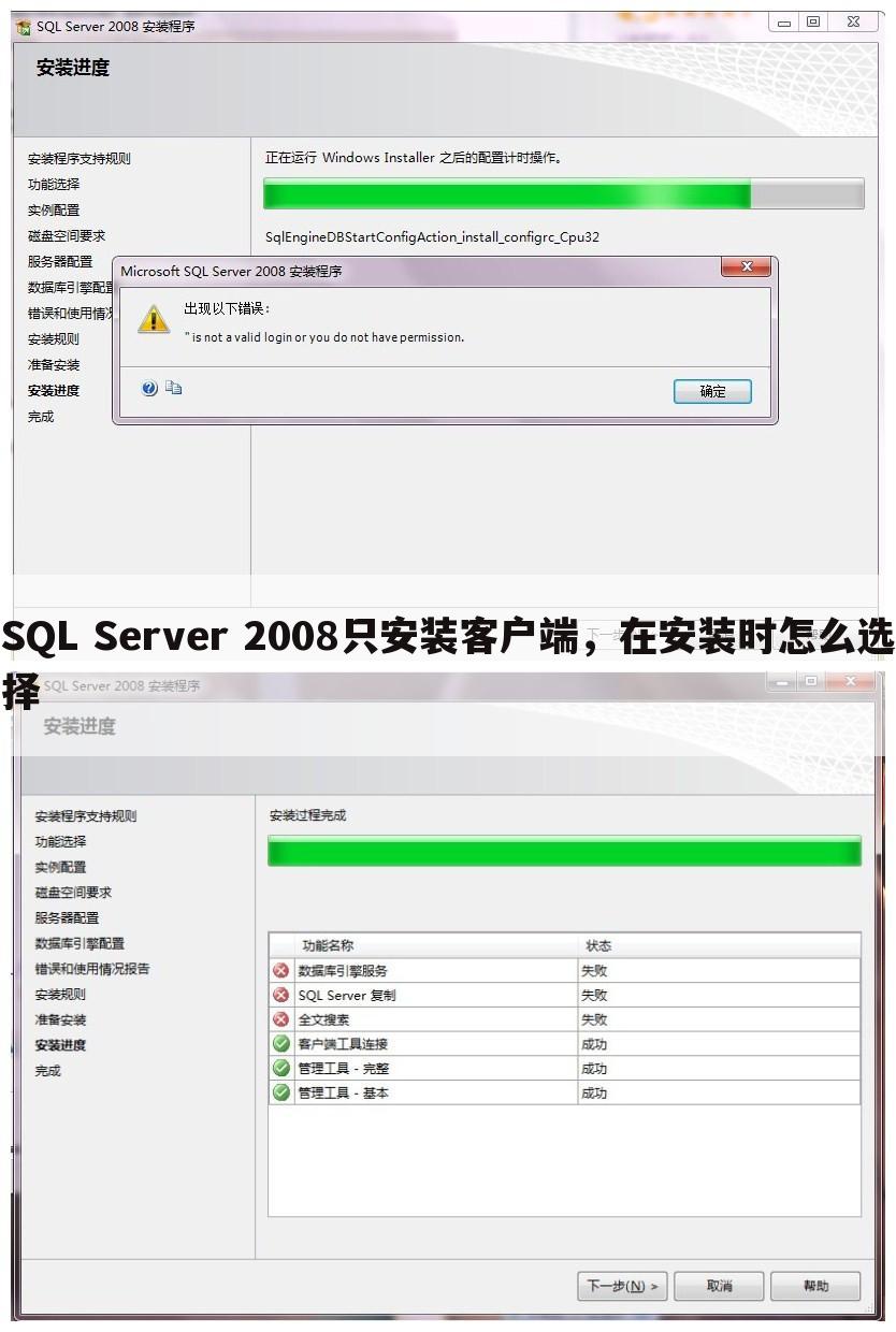 SQL Server 2008只安装客户端,在安装时怎么选择
