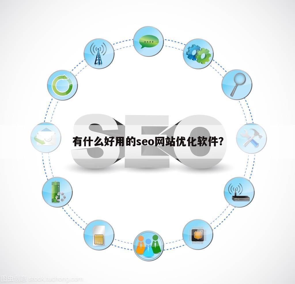 有什么好用的seo网站优化软件？