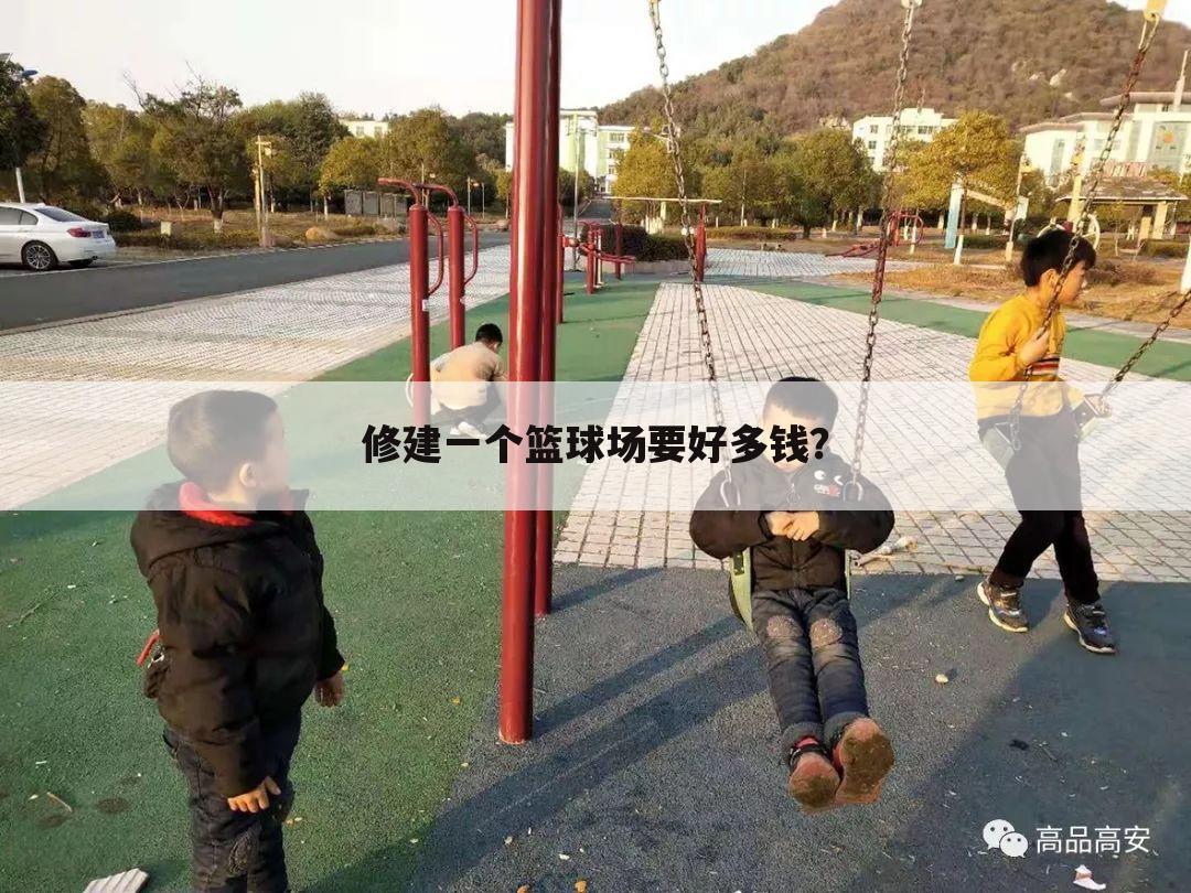 修建一个篮球场要好多钱?