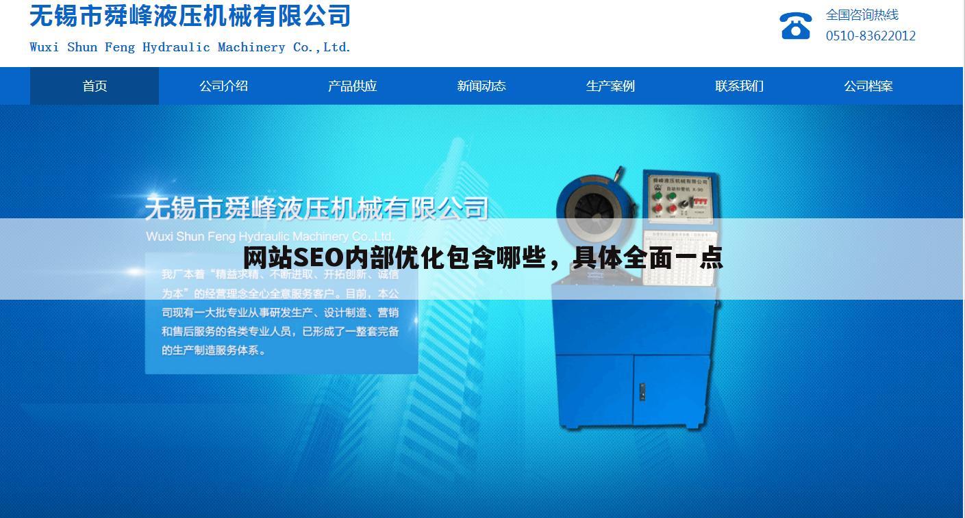 网站SEO内部优化包含哪些，具体全面一点