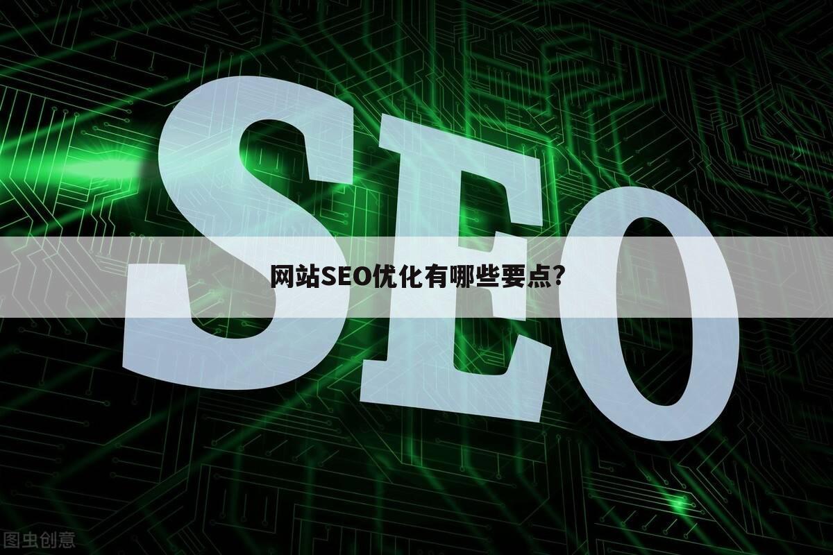 网站SEO优化有哪些要点?