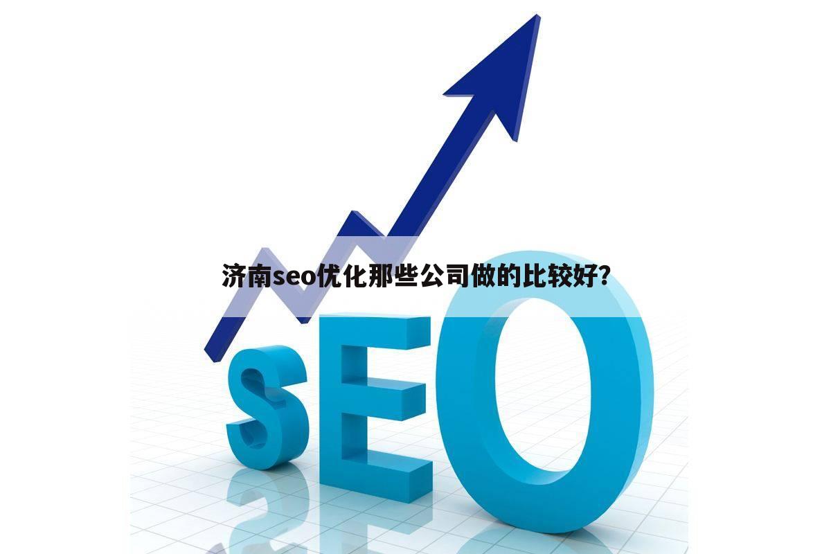 济南seo优化那些公司做的比较好？