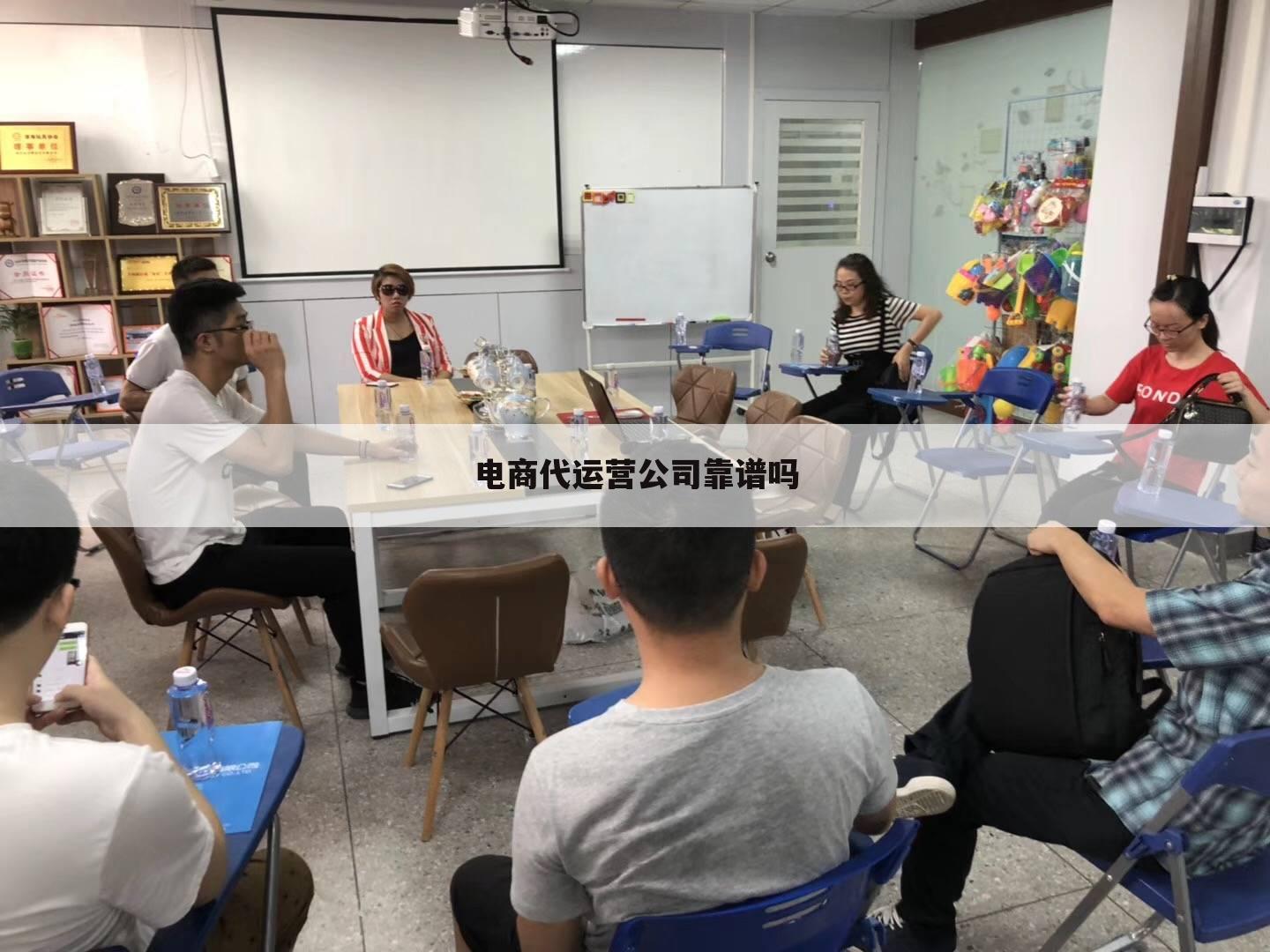 电商代运营公司靠谱吗