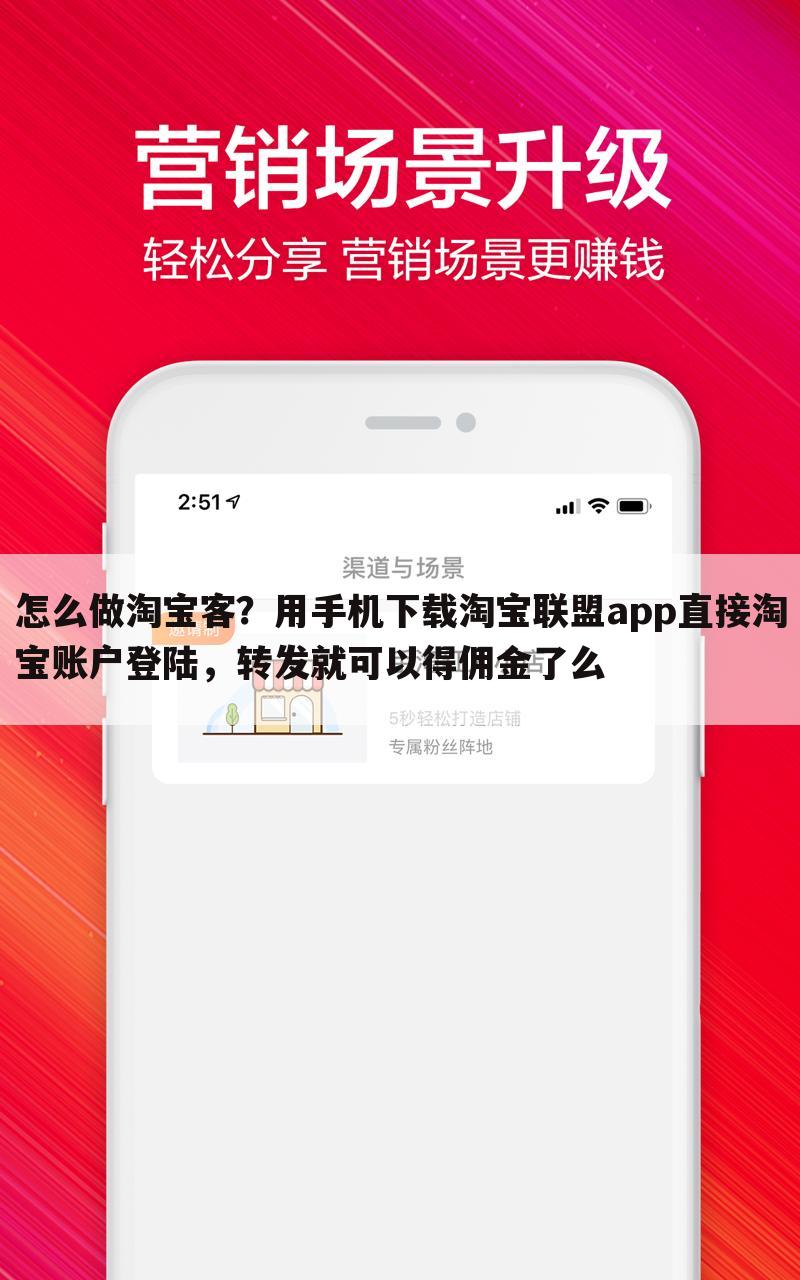 怎么做淘宝客？用手机下载淘宝联盟app直接淘宝账户登陆，转发就可以得佣金了么