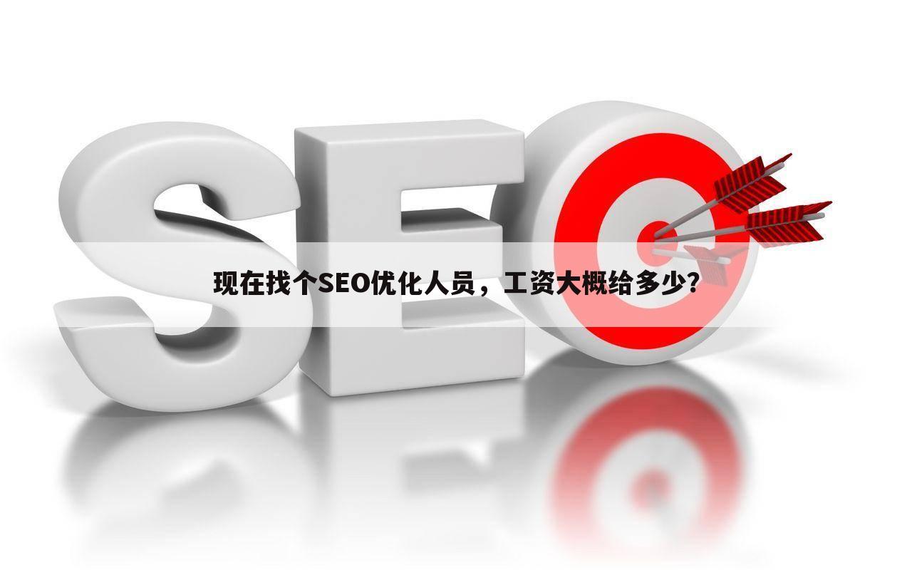 现在找个SEO优化人员，工资大概给多少？