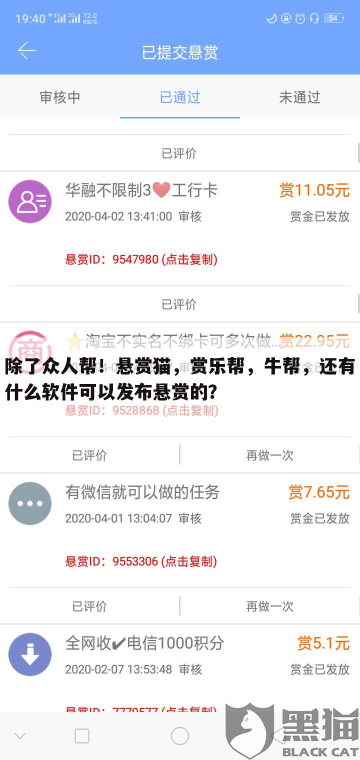 除了众人帮!悬赏猫,赏乐帮,牛帮,还有什么软件可以发布悬赏的?