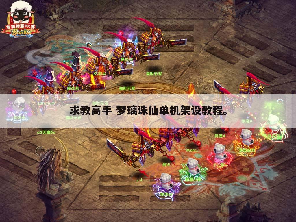 求教高手 梦璃诛仙单机架设教程。