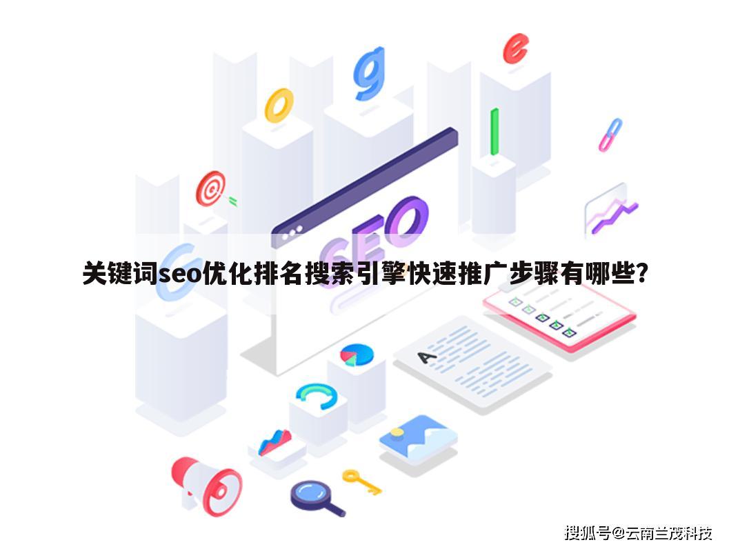 关键词seo优化排名搜索引擎快速推广步骤有哪些？