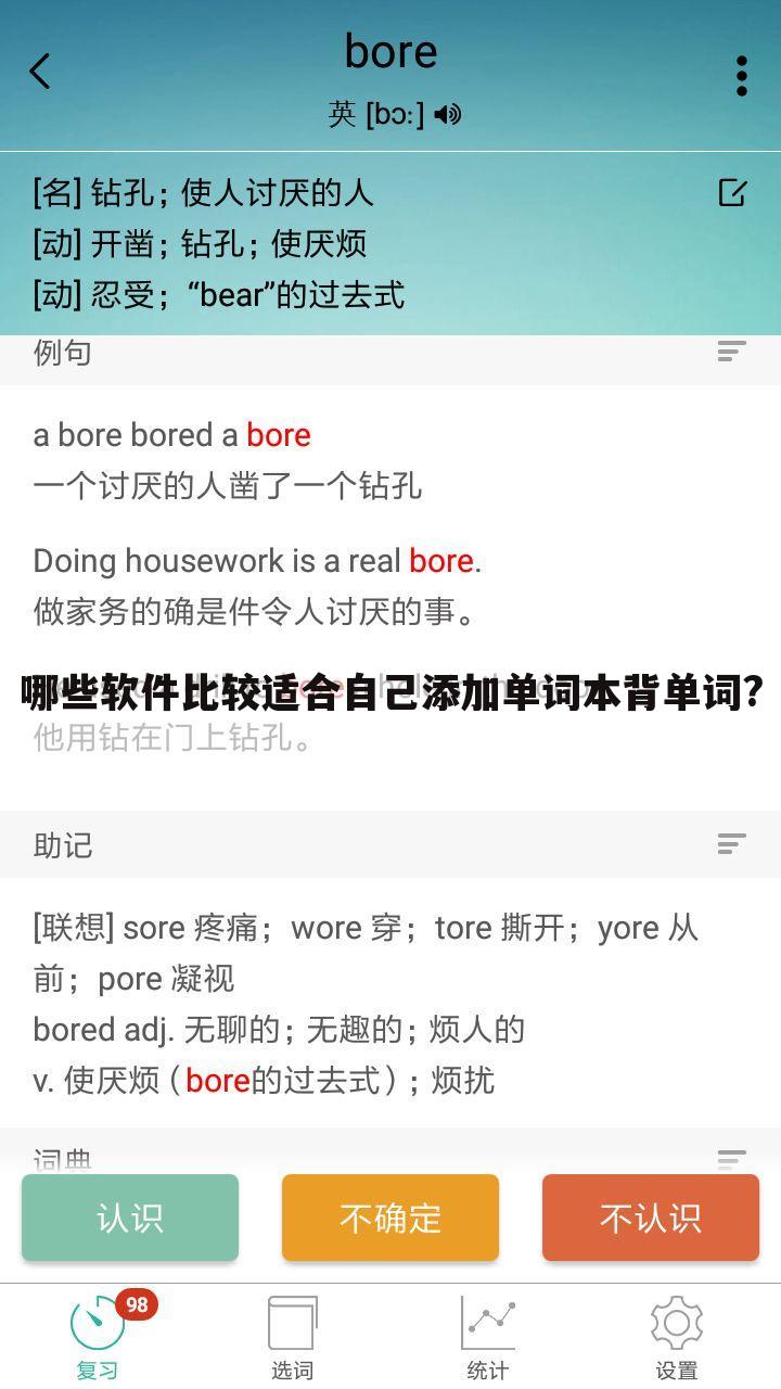哪些软件比较适合自己添加单词本背单词?