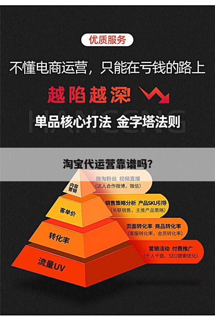 淘宝代运营靠谱吗？
