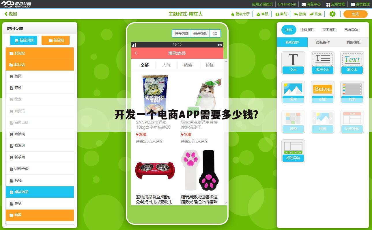 开发一个电商APP需要多少钱?