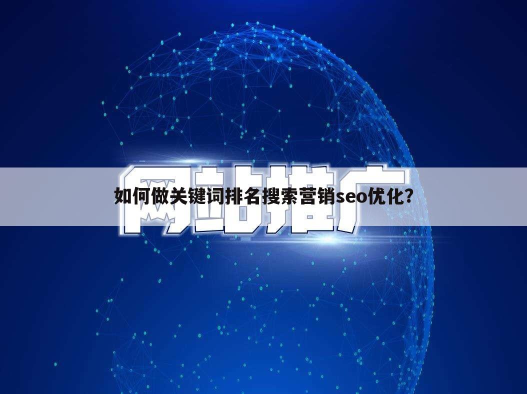如何做关键词排名搜索营销seo优化?