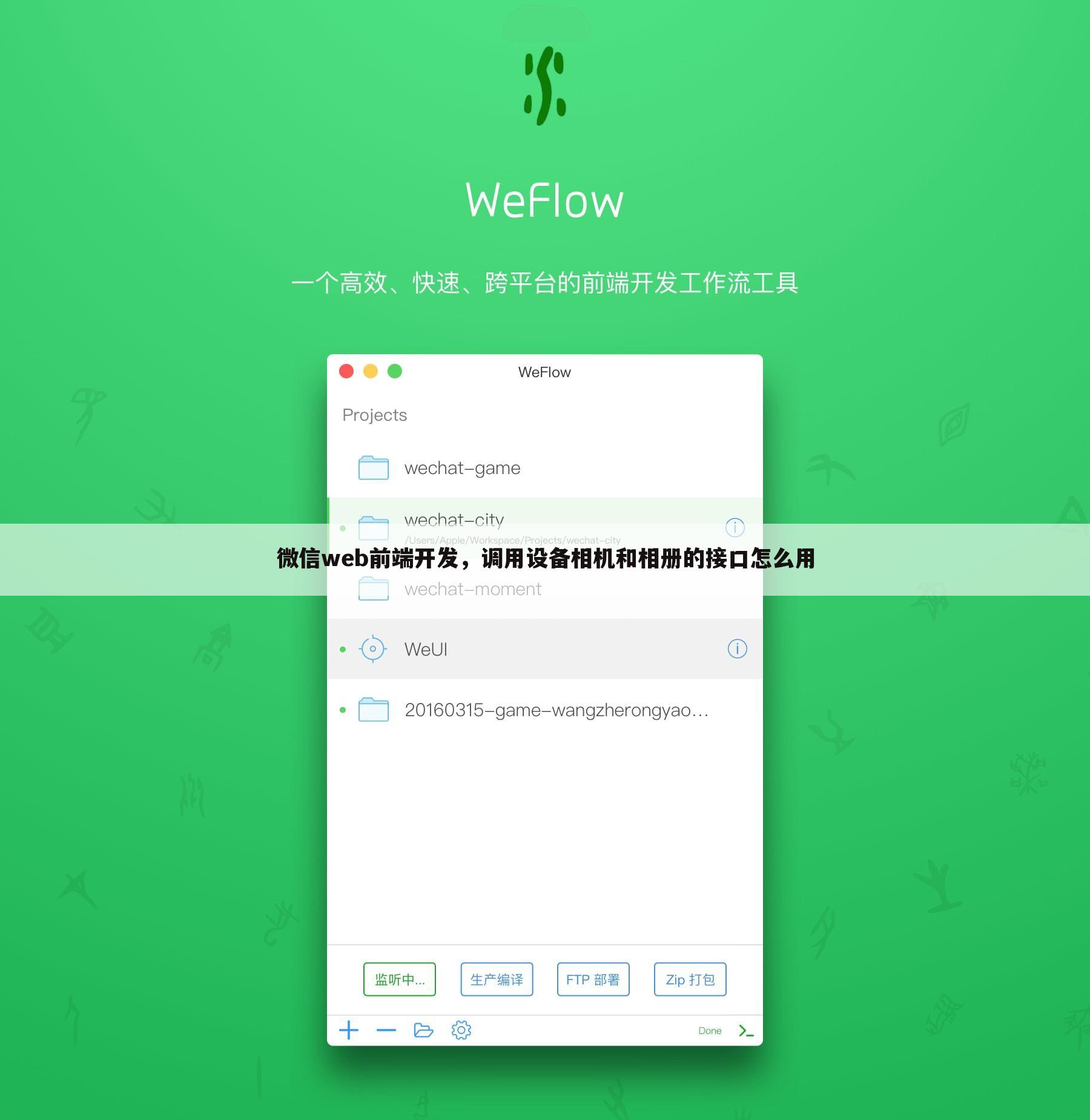 微信web前端开发,调用设备相机和相册的接口怎么用