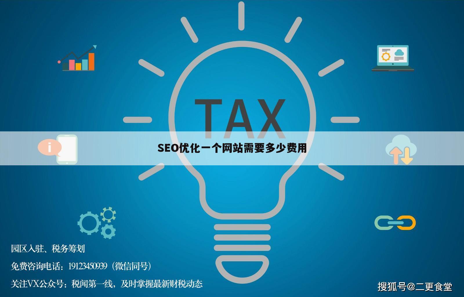 SEO优化一个网站需要多少费用