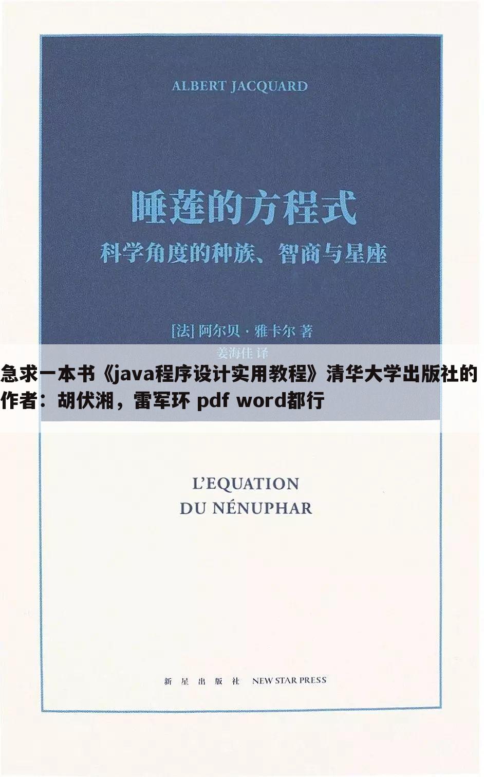 急求一本书《java程序设计实用教程》清华大学出版社的 作者:胡伏湘,雷军环 pdf word都行
