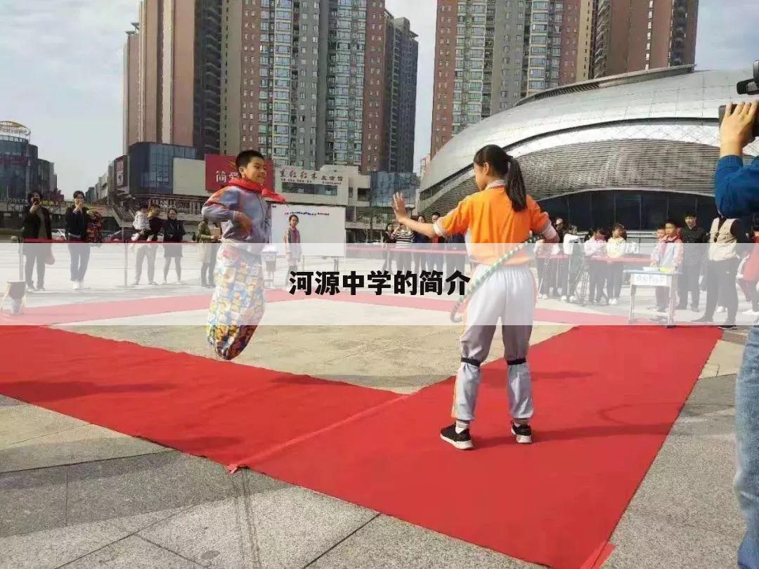 河源中学的简介