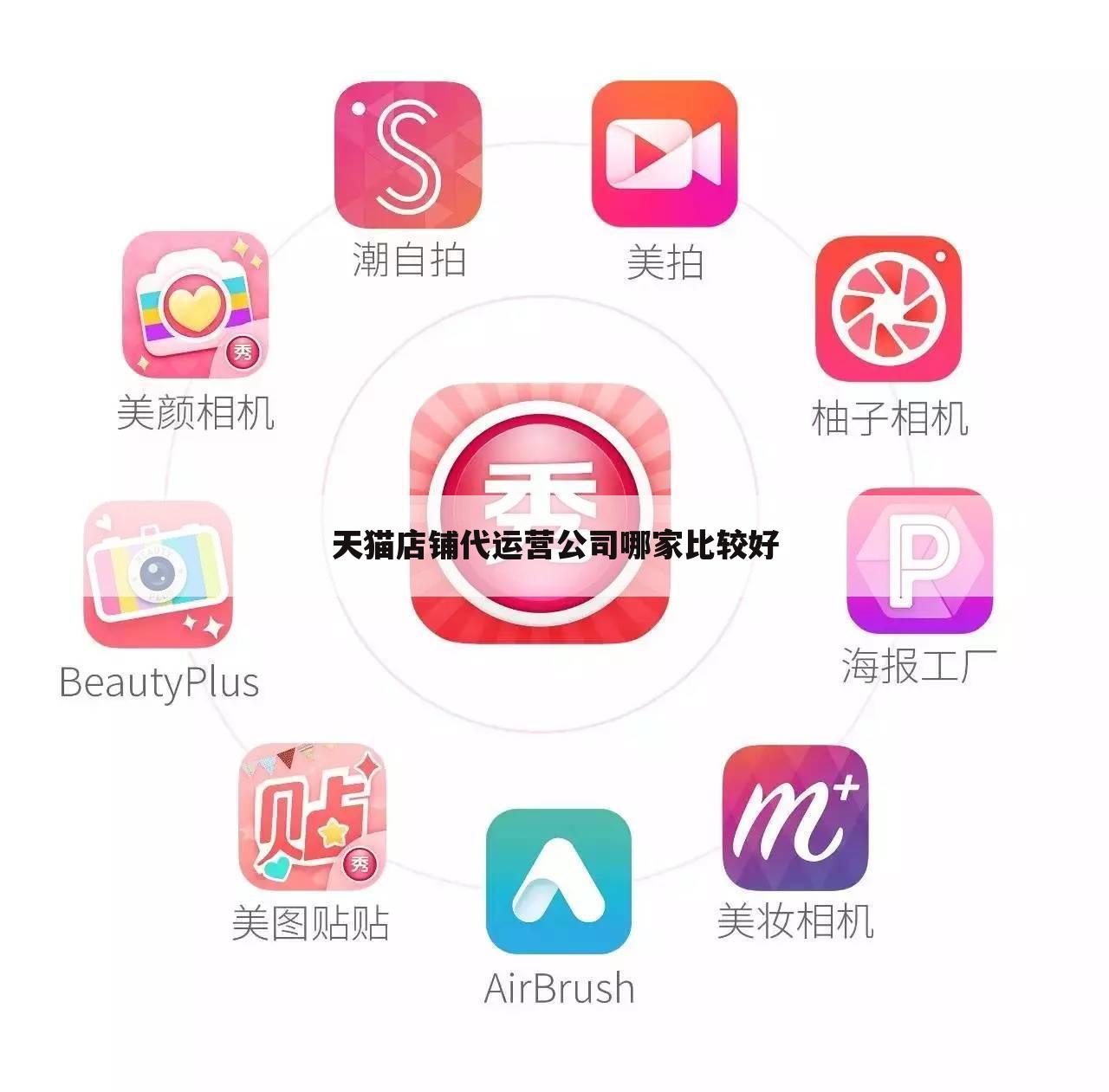 天猫店铺代运营公司哪家比较好