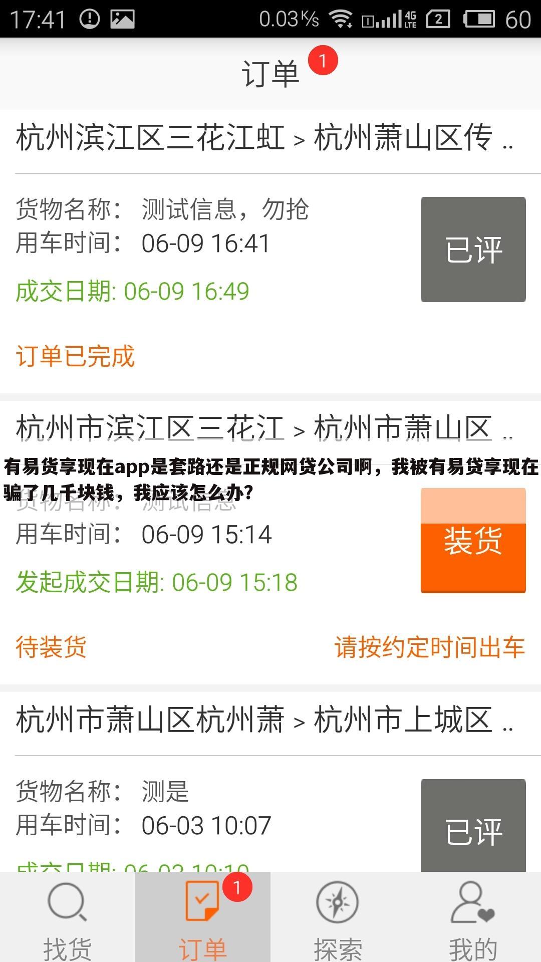 有易货享现在app是套路还是正规网贷公司啊，我被有易贷享现在骗了几千块钱，我应该怎么办？