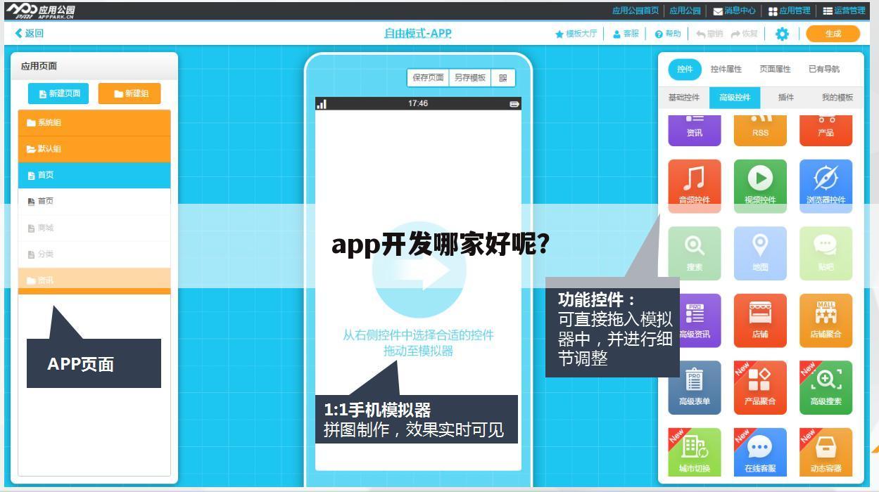 app开发哪家好呢?