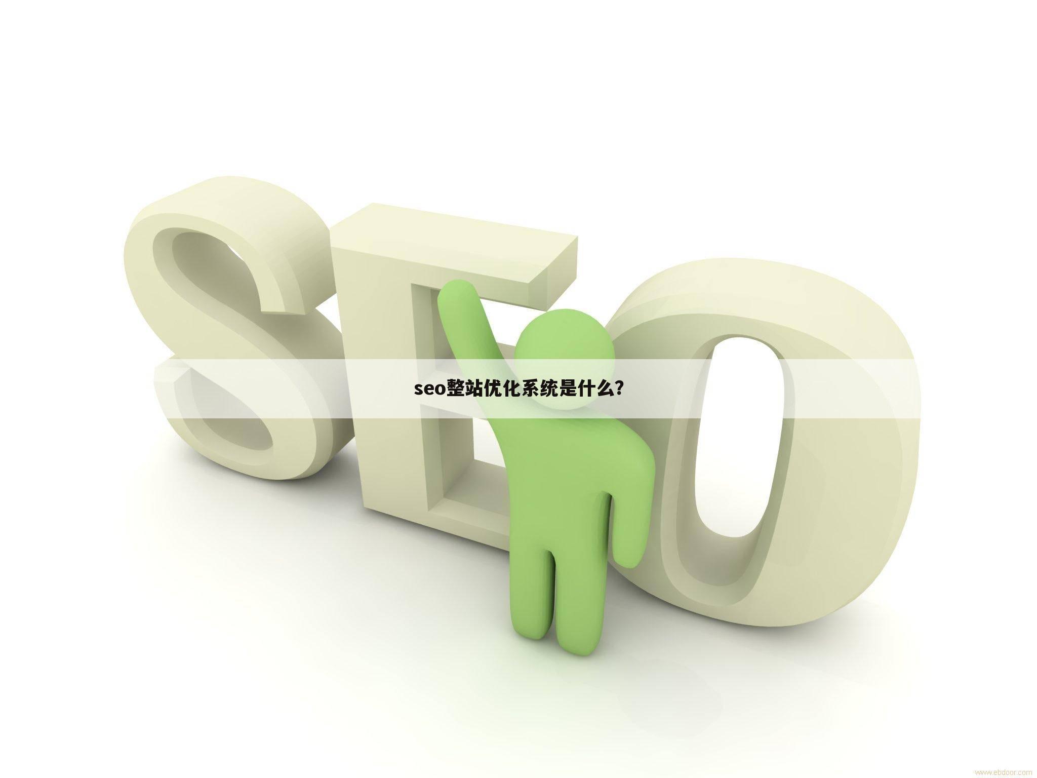 seo整站优化系统是什么?
