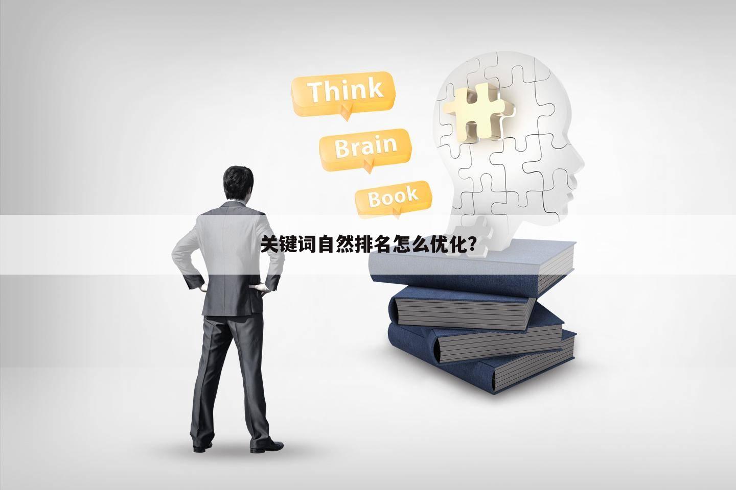 关键词自然排名怎么优化？