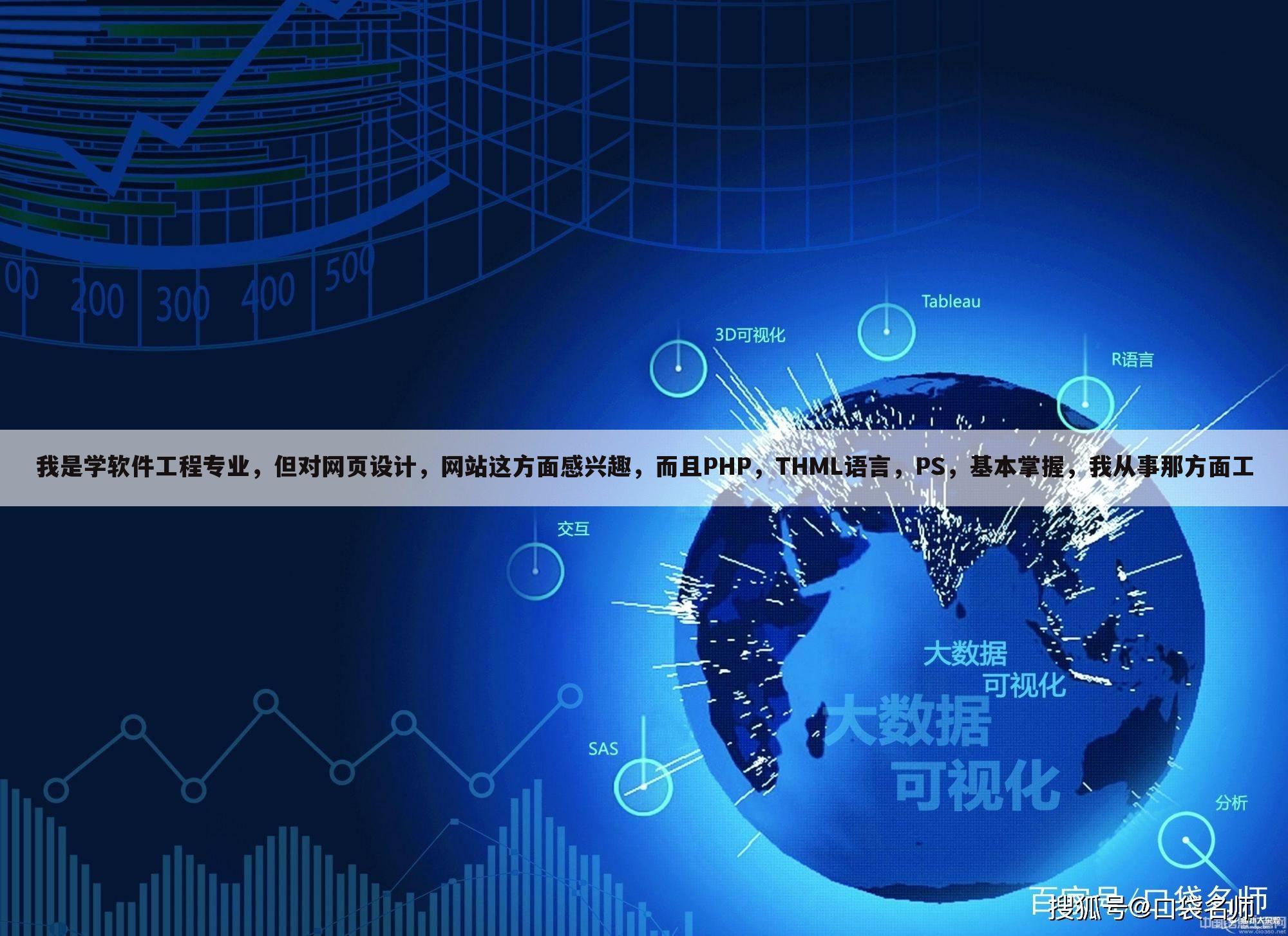 我是学软件工程专业，但对网页设计，网站这方面感兴趣，而且PHP，THML语言，PS，基本掌握，我从事那方面工