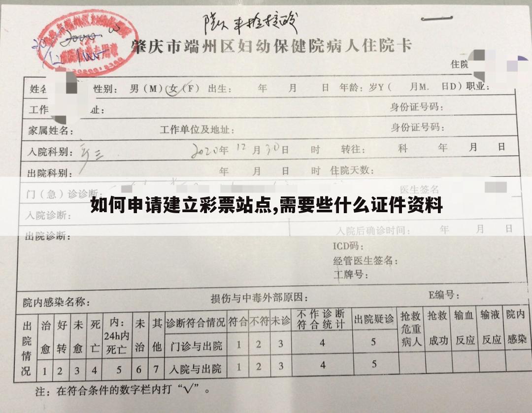 如何申请建立彩票站点,需要些什么证件资料