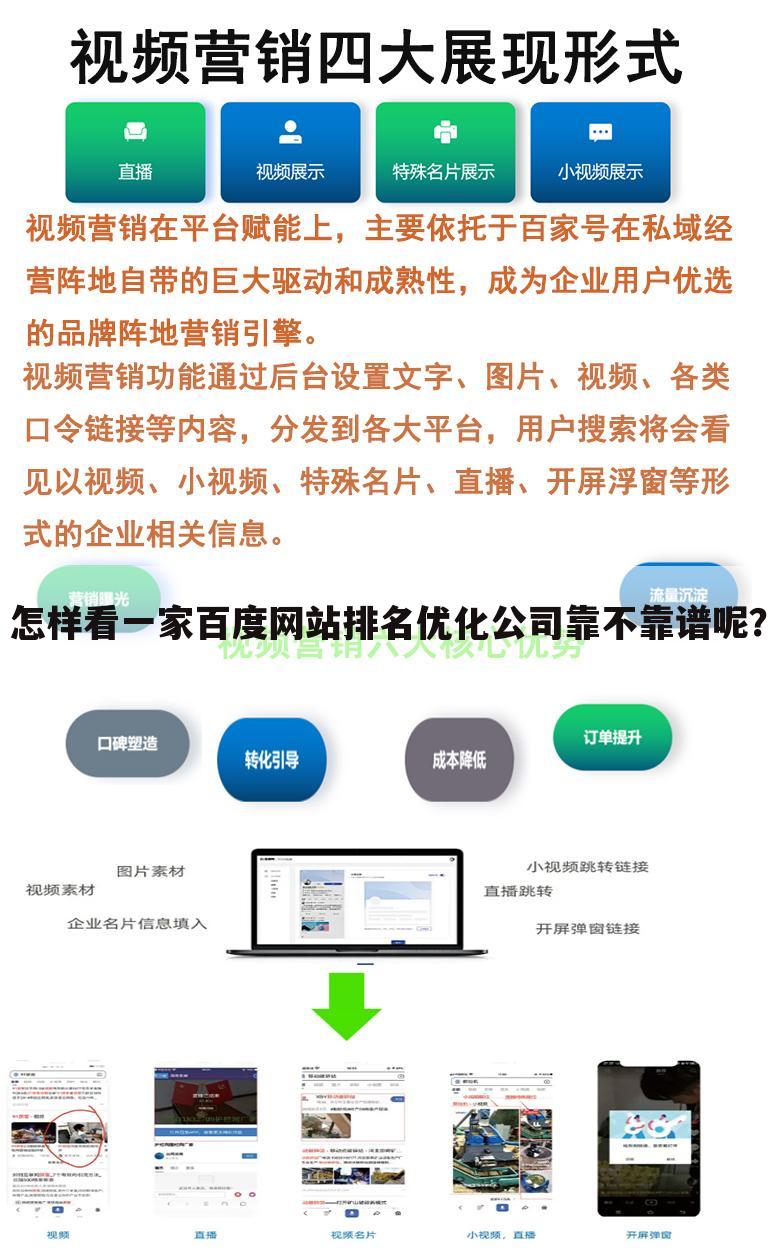 怎样看一家百度网站排名优化公司靠不靠谱呢？