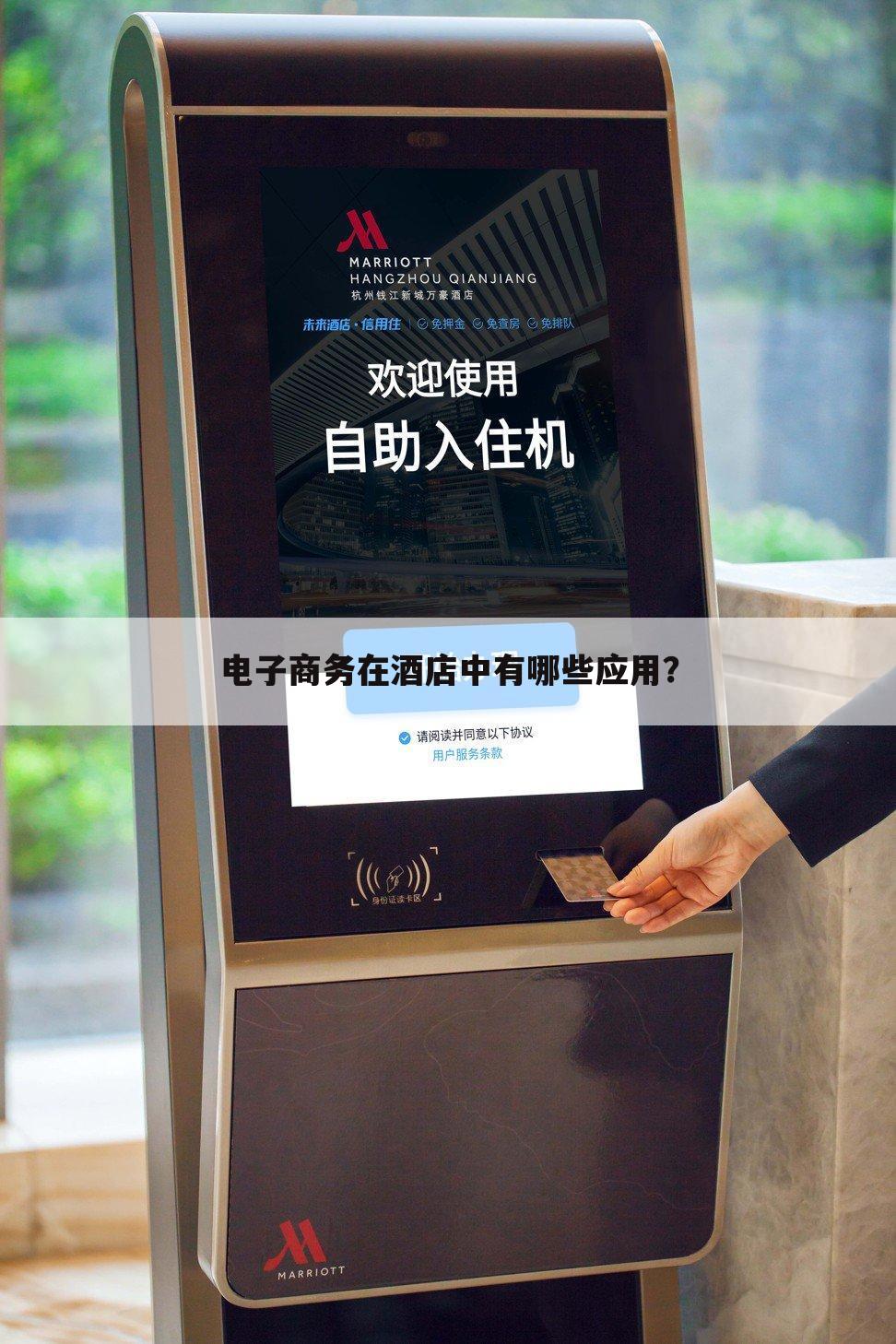 电子商务在酒店中有哪些应用?