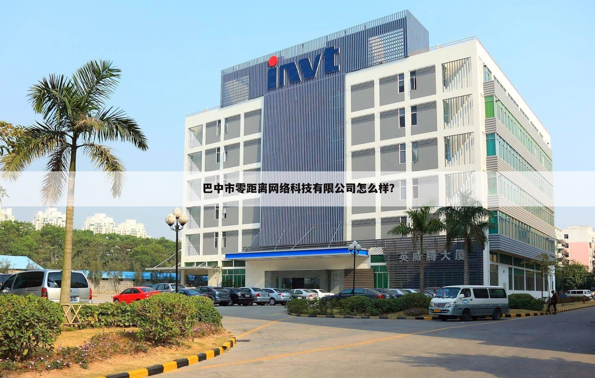 巴中市零距离网络科技有限公司怎么样?