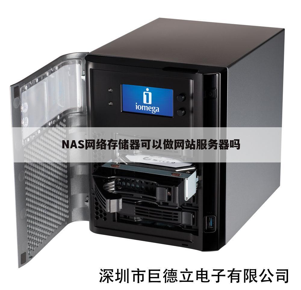 NAS网络存储器可以做网站服务器吗