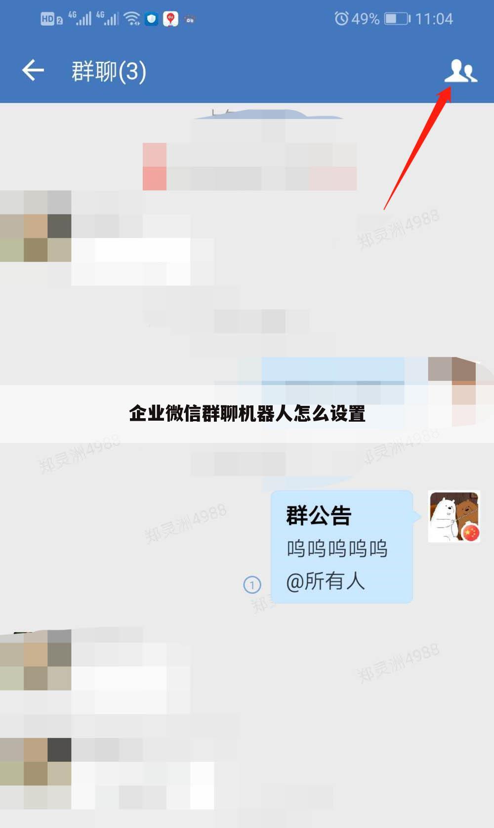 企业微信群聊机器人怎么设置