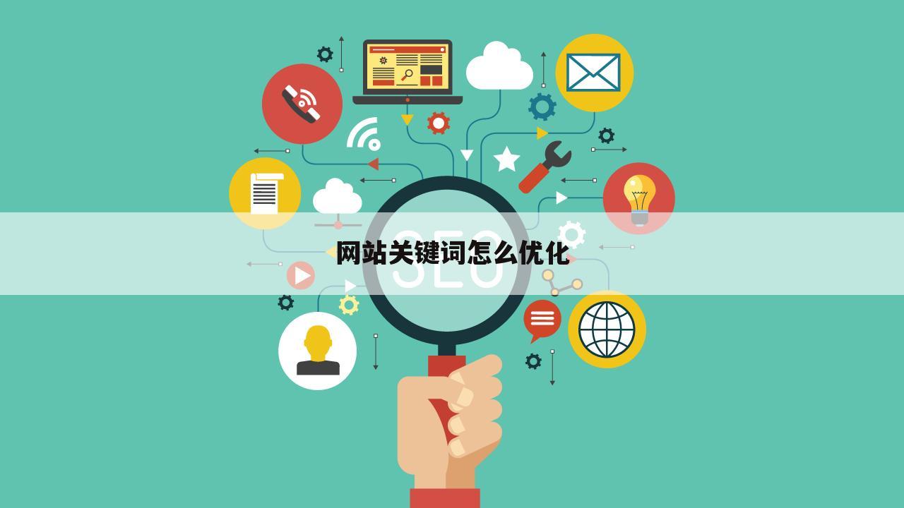 网站关键词怎么优化