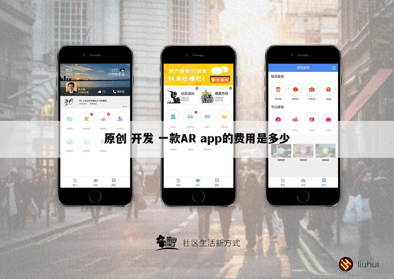 原创 开发 一款AR app的费用是多少