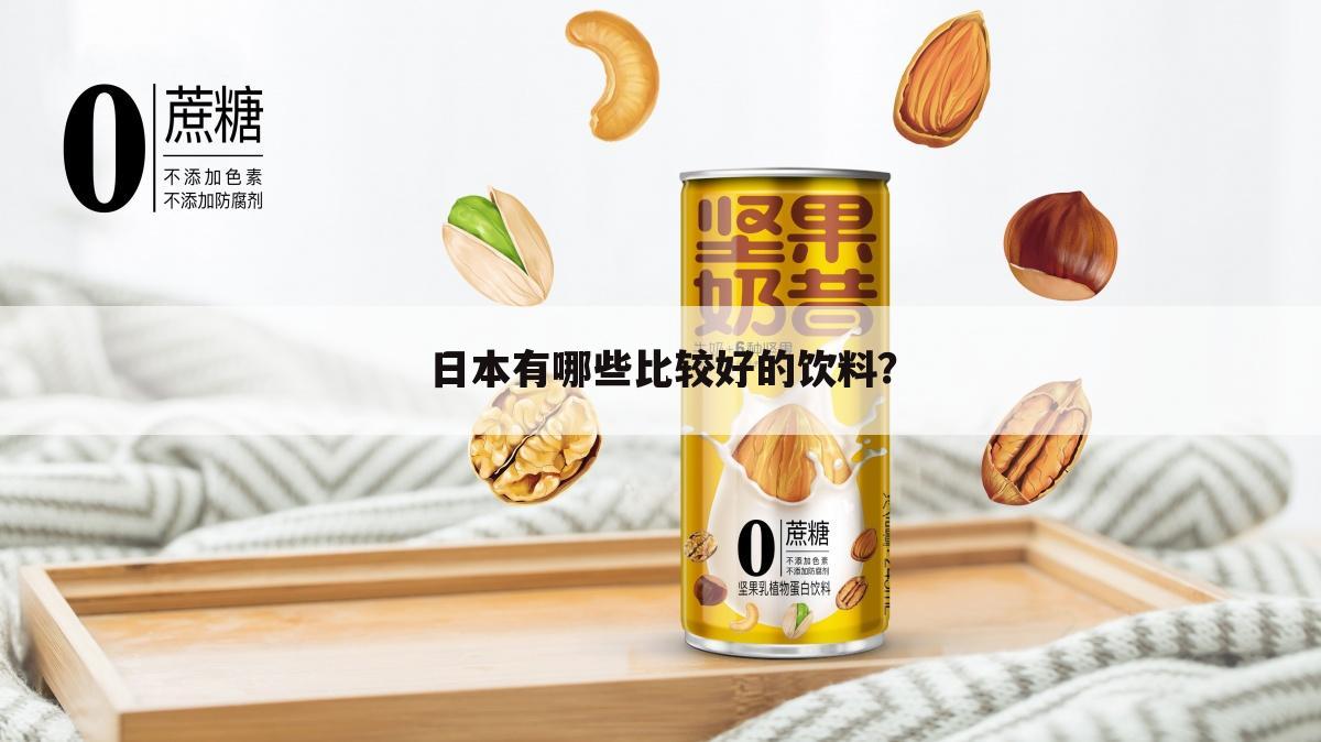 日本有哪些比较好的饮料?