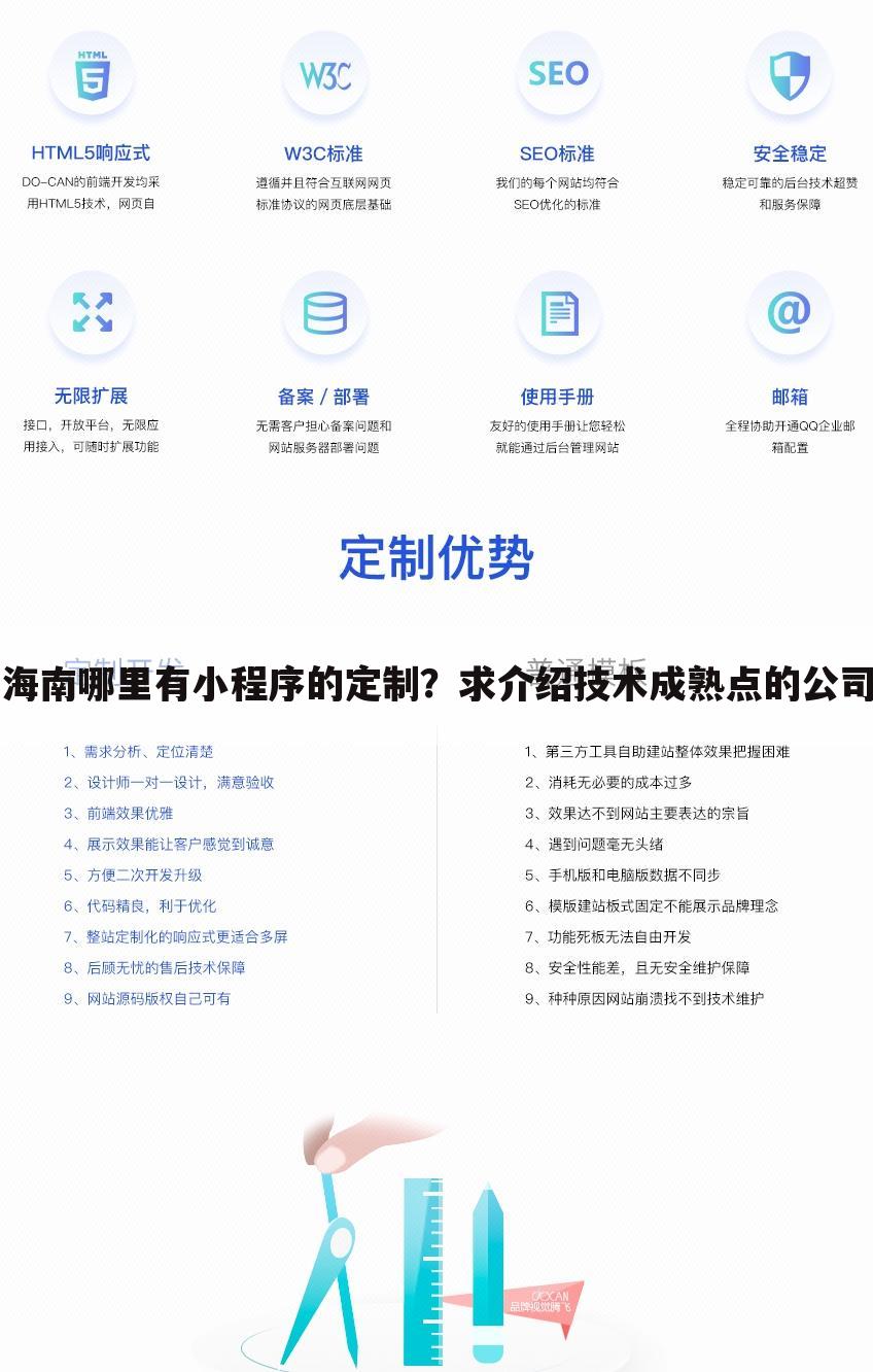 海南哪里有小程序的定制?求介绍技术成熟点的公司