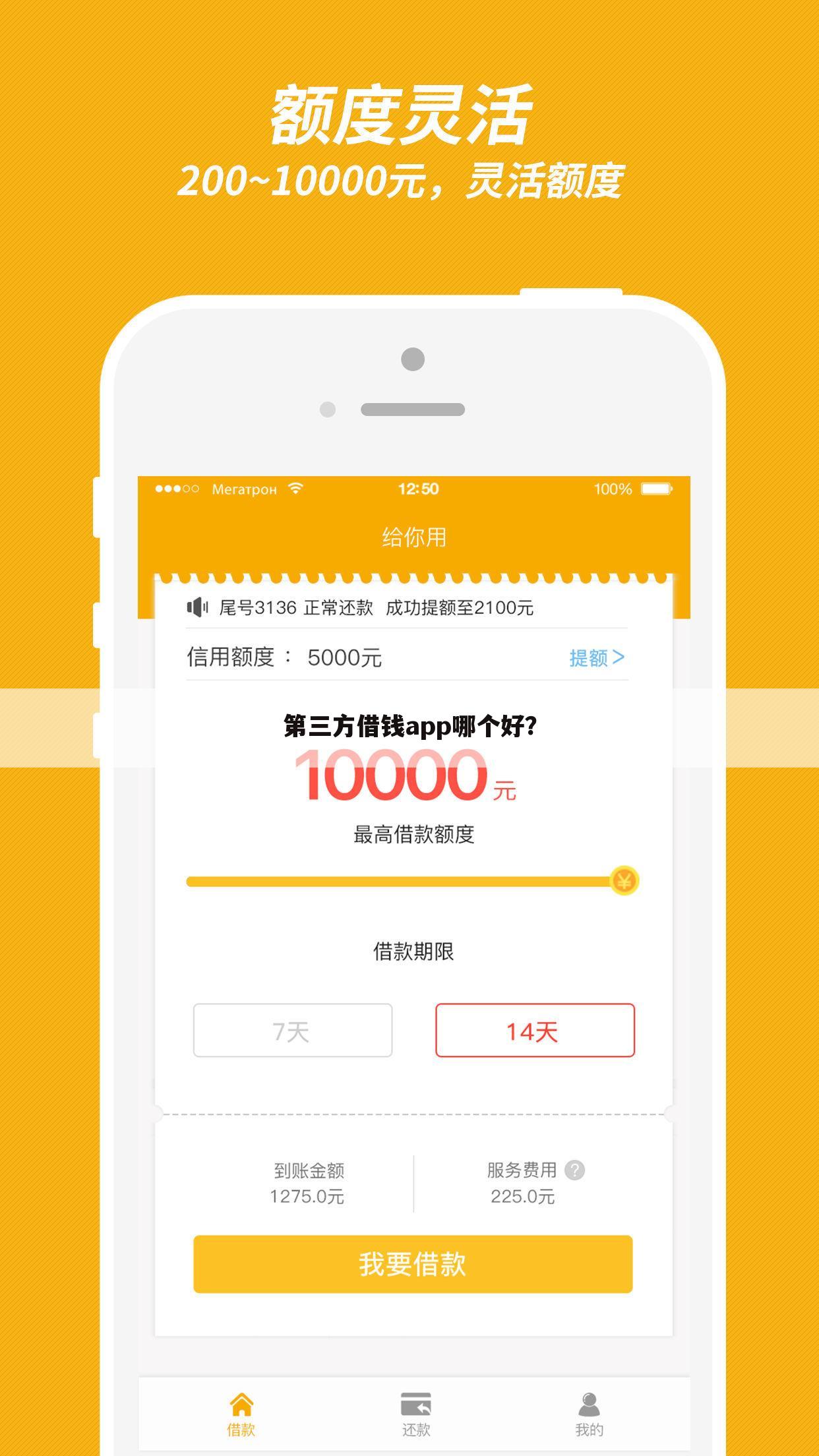 第三方借钱app哪个好?