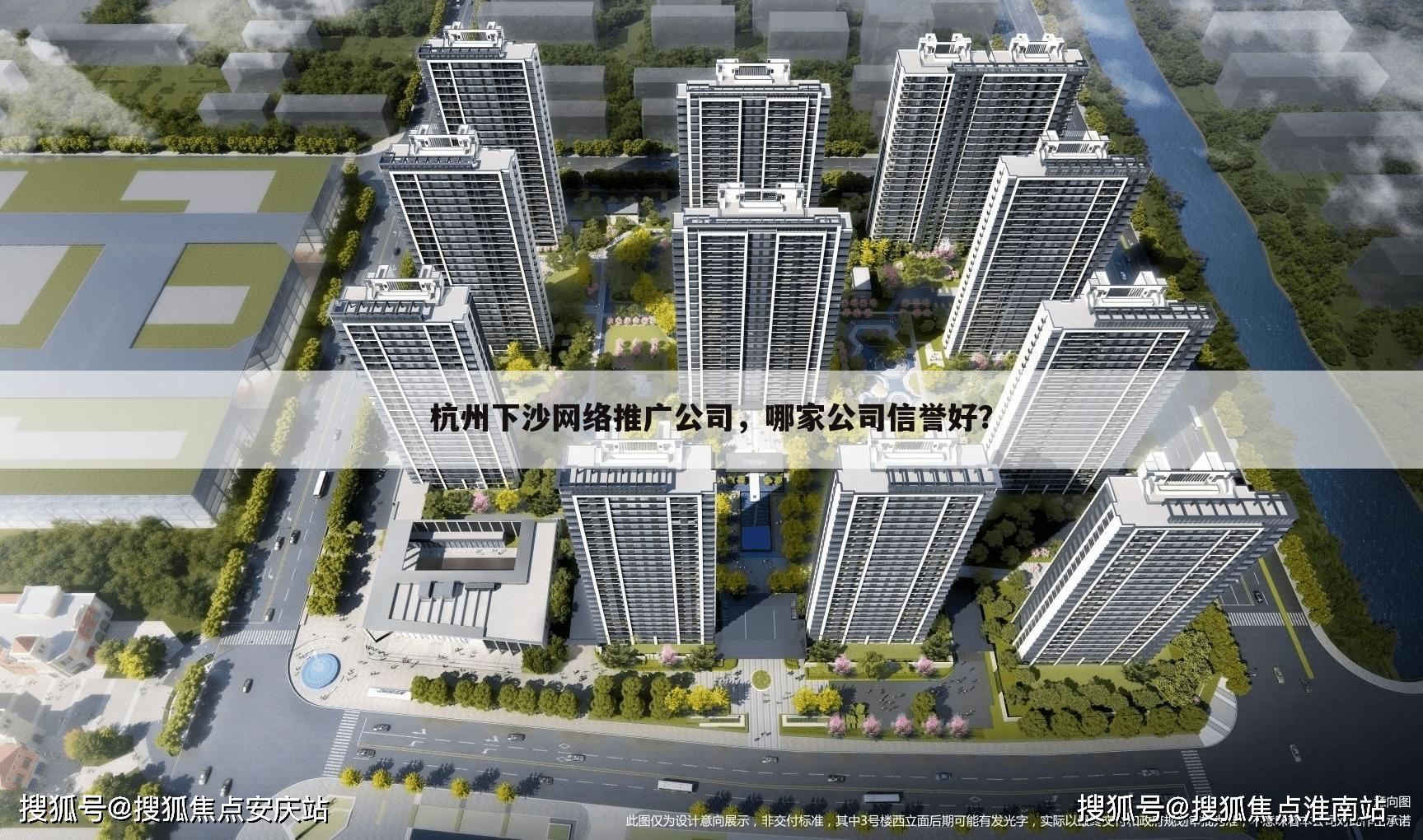 杭州下沙网络推广公司,哪家公司信誉好?