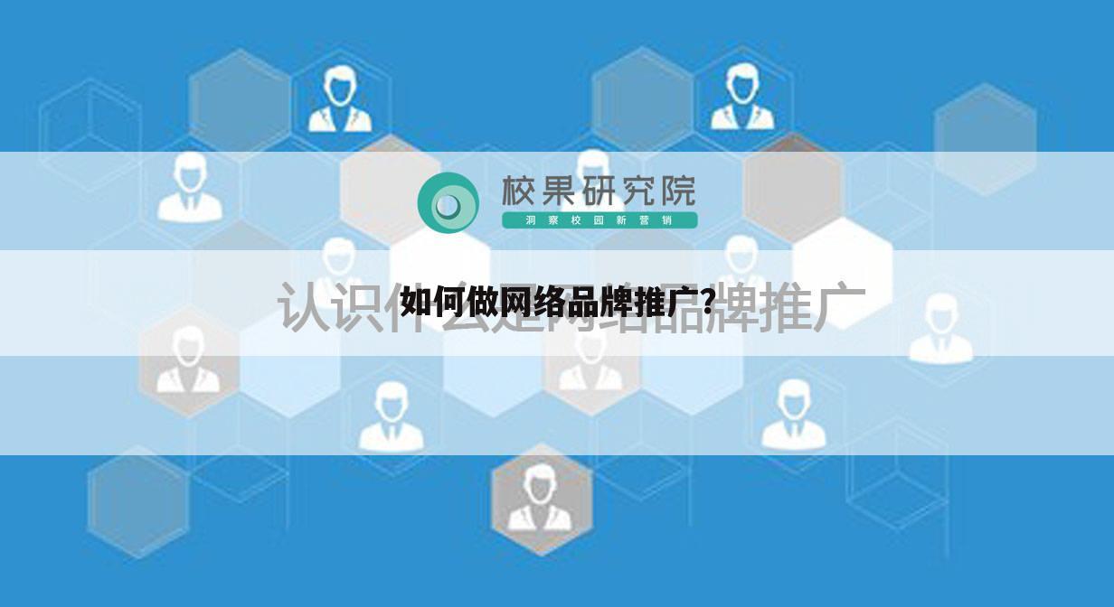 如何做网络品牌推广？