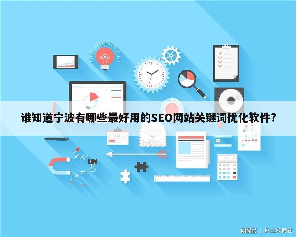 谁知道宁波有哪些最好用的SEO网站关键词优化软件?