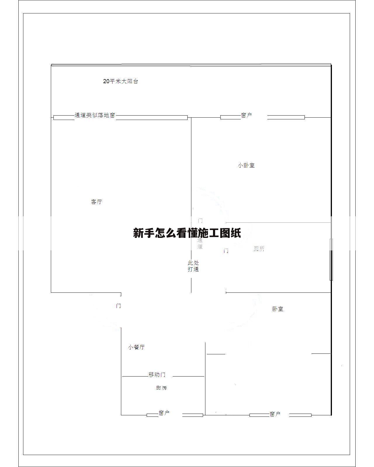 新手怎么看懂施工图纸