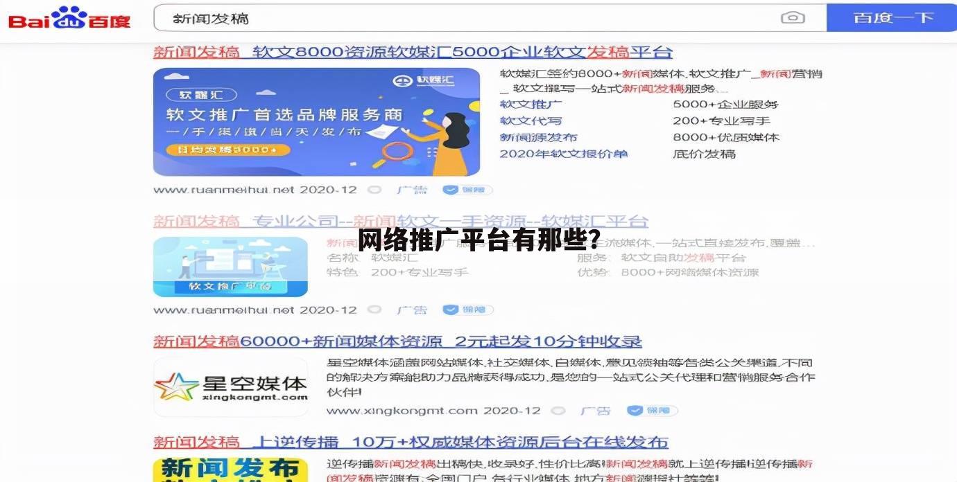 网络推广平台有那些?
